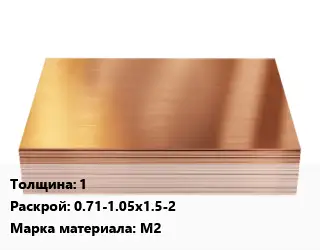 Медный лист 1 0.71-1.05х1.5-2 Марка: М2